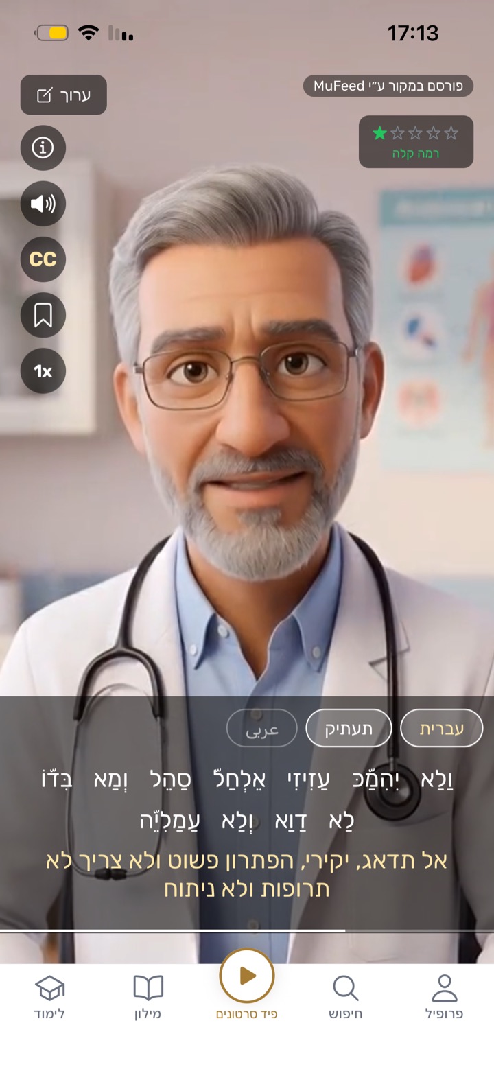 מסך הפיד של מופיד: סרטון מתנגן עם שורות כתוביות בערבית, בתעתיק עברי ובתרגום