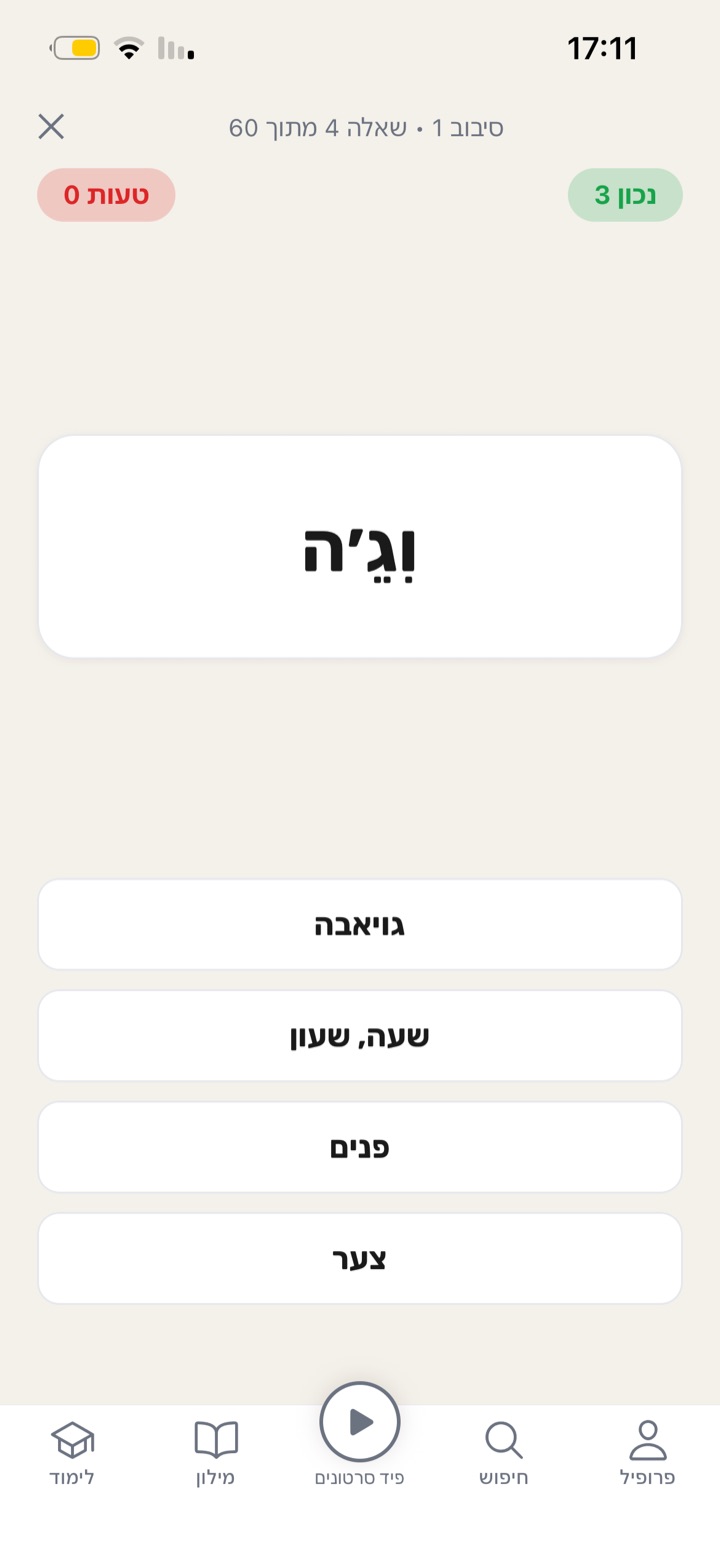 מסך משחק תרגול המילים במופיד: התאמה בין מילה בערבית לתרגום בעברית